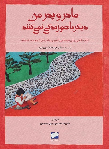 کتاب مادر و پدر من دیگر با هم زندگی نمی‌کنند